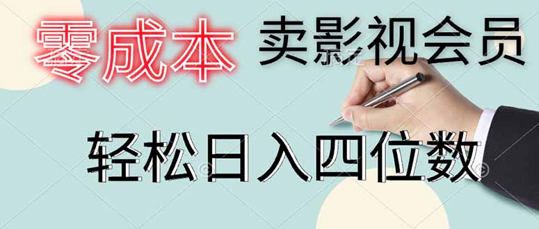 （14561期）零成本卖影视会员，一天卖出上百单，轻松日入四位数-搞钱专业户