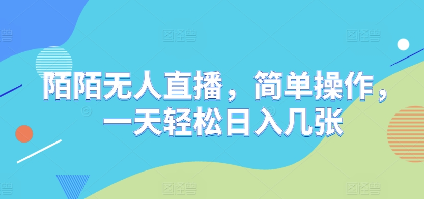 陌陌无人直播，简单操作，一天轻松日入几张-搞钱专业户