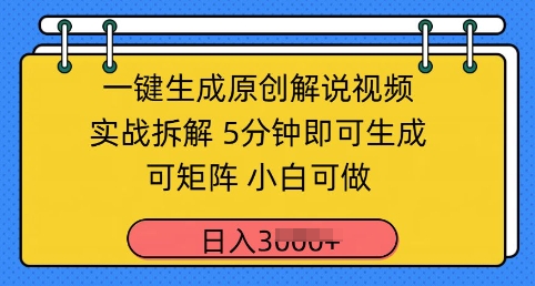 一键生成原创解说视频实战拆解，5分钟即可生成，可矩阵，小白可做，日入几张-搞钱专业户