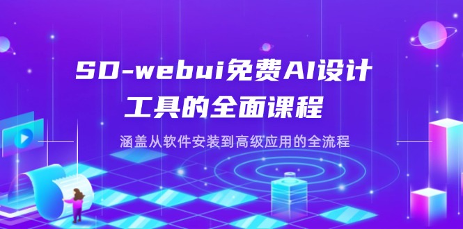 (14324期)SD-webui免费AI设计工具的全面课程,涵盖从软件安装到高级应用的全流程-资源分享吧