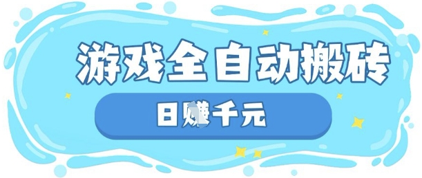 玩游戏也能挣米，游戏全自动搬砖，日入数张，长期稳定躺Z项目【揭秘】-搞钱专业户