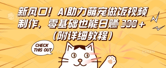 新风口！AI助力萌宠做饭视频制作，零基础也能日入3张(附详细教程)-搞钱专业户