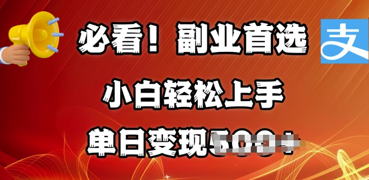 副业首选，支付宝生活号分成计划，每天花1小时的时间批量搬运，单日变现多张，可矩阵放大-搞钱专业户
