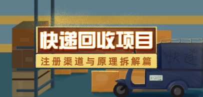 快递回收项目拆解_注册渠道与全流程原理解析-搞钱专业户