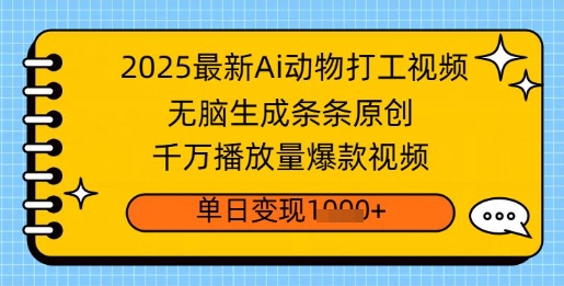 2025最新Ai做动物打工视频，无脑生成条条原创，千万播放量爆款视频，单日变现多张-搞钱专业户