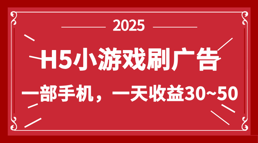 （14435期）零撸新项目！H5小游戏刷广告，单设备一天收益30~50-搞钱专业户