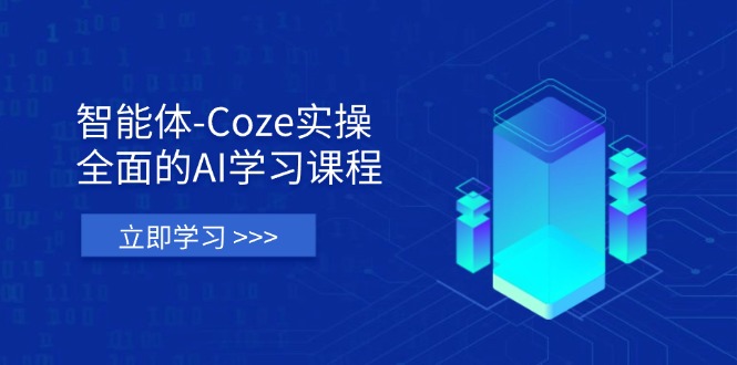 （14327期）智能体-Coze实操：全面的AI学习课程，涵盖从理论基础到实战应用的全过程-搞钱专业户