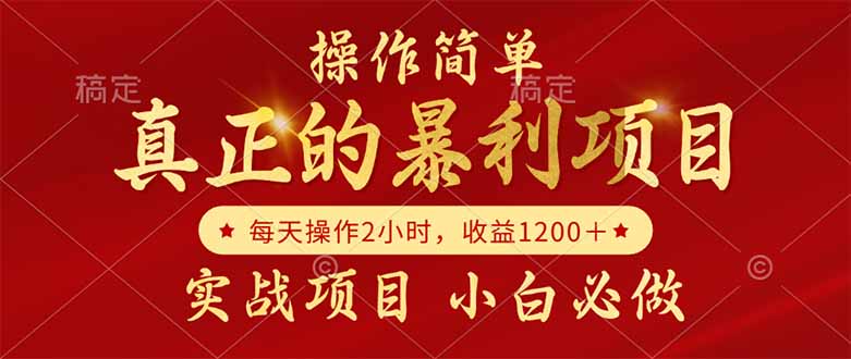 （14978期）真正的暴利项目，操作简单，每天收益1200＋，自己做老板-搞钱专业户