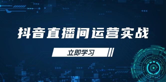 （14250期）抖音直播间运营实战48+50期：学习账号管理与流量模型 掌握付费推广提升GMV-搞钱专业户