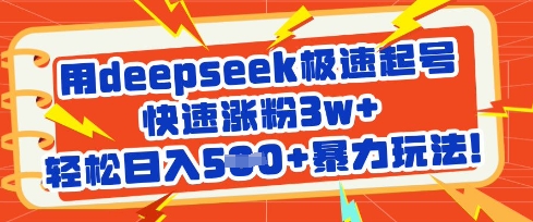 用deepseek极速起号，快速涨粉3w+，轻松日入5张+暴力玩法-搞钱专业户