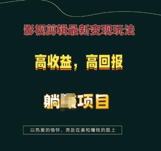 影视剪辑最新变现玩法，高收益，高回报，躺Z项目【揭秘】-搞钱专业户