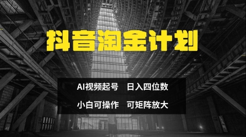 抖音淘金计划，Ai三天起号，零门槛，不违规，小白也能日入三位数-搞钱专业户