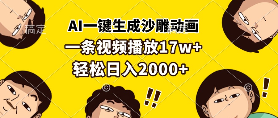 （13405期）AI一键生成沙雕动画，一条视频播放17w+，轻松日入2000+-搞钱专业户
