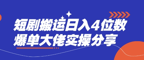 短剧搬运日入4位数爆单大佬实操分享-搞钱专业户