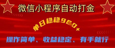 微信小程序自动打金，单日稳稳9张，操作简单、收益稳定、有手就行【揭秘】-资源分享吧