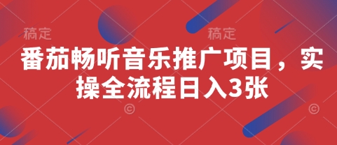 番茄畅听音乐推广项目，实操全流程日入3张-搞钱专业户