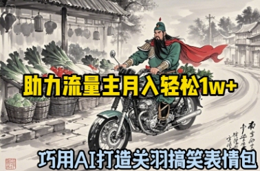 巧用AI打造关羽搞笑表情包，助力流量主月入轻松1w+-搞钱专业户