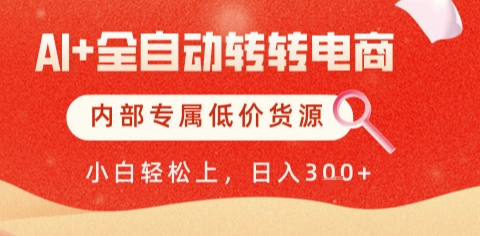 AI全自动转转电商，彻底解放双手，专属低价货源，单日轻松变现5张+【揭秘】-搞钱专业户