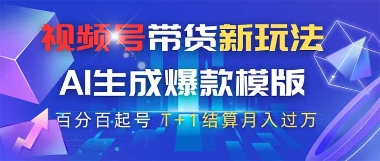（14280期）视频号带货新玩法，AI生成，百分百原创爆款模版 百分百起号，高佣商品T…-搞钱专业户