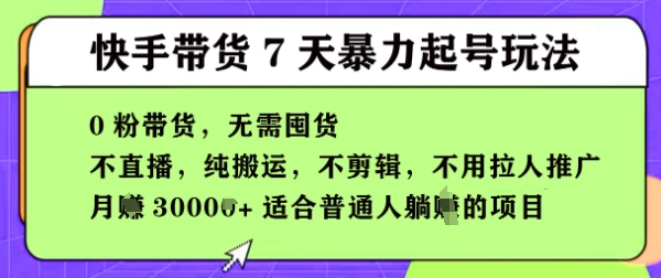 快手0粉短视频带货7天暴力起号玩法，无需囤货，月入过W，5分钟搬运一条，适合普通人躺Z的项目-搞钱专业户