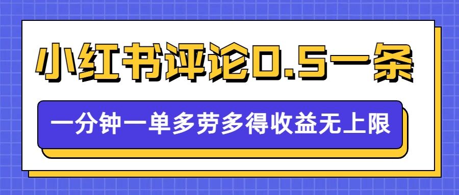 小红书留言评论，0.5元1条，一分钟一单，多劳多得，收益无上限-搞钱专业户