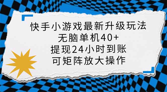（14166期）快手小游戏最新版升级玩法，新风口，无脑单机日入40+，可批量放大，小…-搞钱专业户