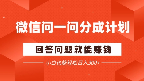 微信问一问分成项目，回答问题就能挣钱，小白也能轻松日入2张+-搞钱专业户