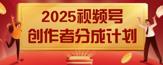 2025风口项目视频号创作者分成计划，操作简单，小白也能日入数张-搞钱专业户