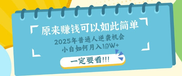 普通人逆袭机会：知识付费，小白也能月入过W，一定要看【揭秘】-搞钱专业户