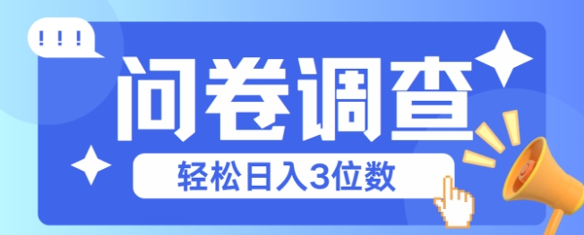 问卷调查2-6一个，每天简简单单挣3位数-搞钱专业户