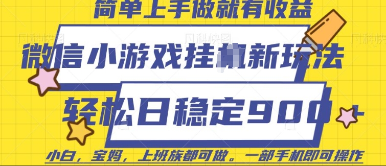 微信小游戏挂JI玩法，日稳定9张，一部手机即可【揭秘】-搞钱专业户