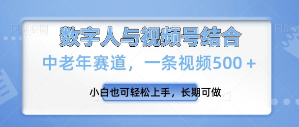 视频号新玩法，新赛道，一条视频500+小白也可轻松上手，长期可做-搞钱专业户