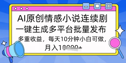 通过AI写情感小说连续剧，长期持续的输出，最新玩法-搞钱专业户