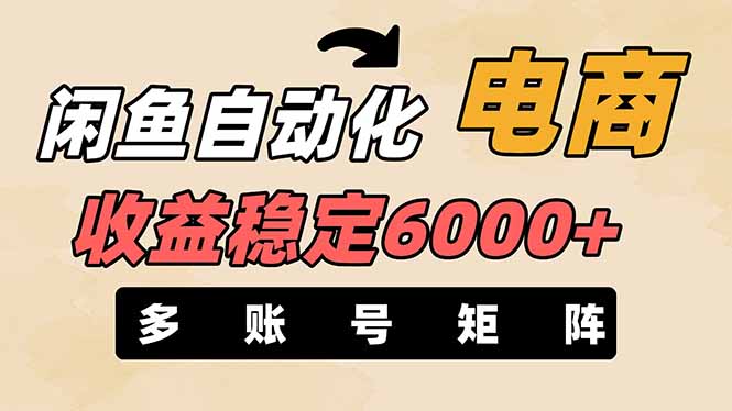(14339期)闲鱼自动化电商,月收益稳定6000+,零风险长期盈利【支持多账号矩阵布局】-资源分享吧