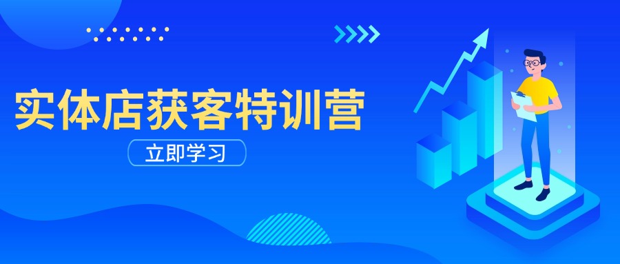 （14194期）实体店获客特训营：从剪辑发布到运营引导，揭秘实体企业线上获客全攻略-搞钱专业户