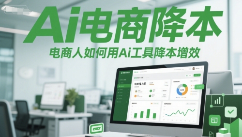 Ai电商降本增效线上课，电商人如何用Ai工具降本增效-搞钱专业户