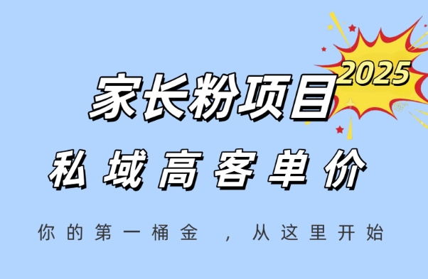 家长粉项目，一个可以长期变现暴利项目，私域高客单价，轻松完成你的人生第一桶金-搞钱专业户
