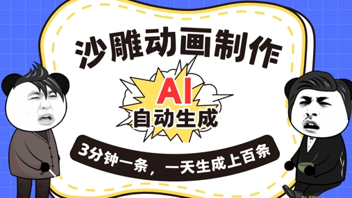 AI制作沙雕动画，一键自动生成，一天可以生成上百条，多种变现方式，新手小白也能月入1w-搞钱专业户