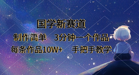 国学新赛道,制作简单,3分钟一个作品,每条作品10W+,手把手教学-资源分享吧