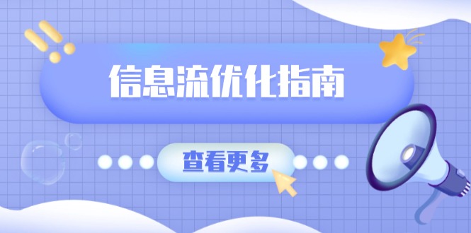 （13965期）信息流优化指南，7大文案撰写套路，提高点击率，素材库积累方法-搞钱专业户