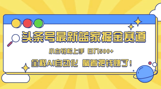 头条小众赛道，AI一键生成，复制粘贴，小白也能日入三位数-搞钱专业户