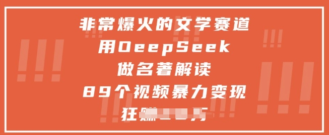非常爆火的文学赛道，用deepseek做名著解读 ，89个视频暴力变现1w+-搞钱专业户