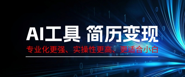 AI工具简历制作变现，专业化更强，实操性更高，更适合小白-搞钱专业户