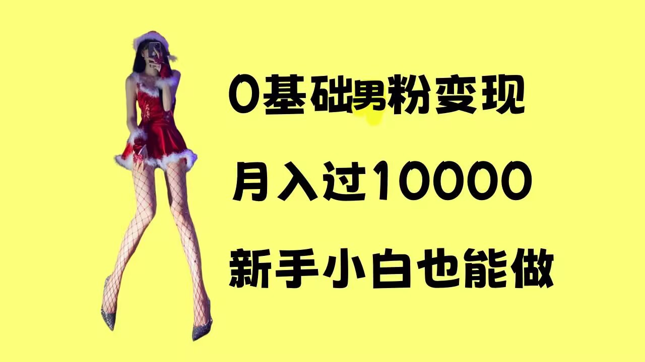 0基础男粉s粉变现，月入过1w+，操作简单，新手小白也能做【揭秘】-搞钱专业户