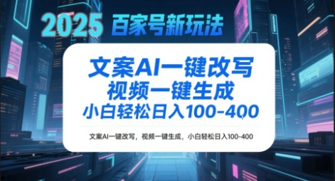 百家号新玩法，文案AI一键改写，视频一键生成，小白轻松日入1-4张-搞钱专业户