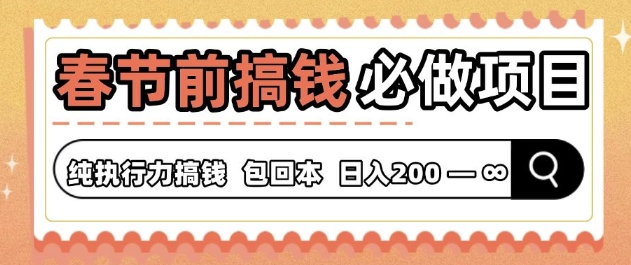 春节前搞钱必做项目，AI代写纯执行力赚钱，无需引流、时间灵活、多劳多得-搞钱专业户