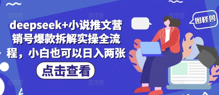 deepseek+小说推文营销号爆款拆解实操全流程，小白也可以日入两张-搞钱专业户
