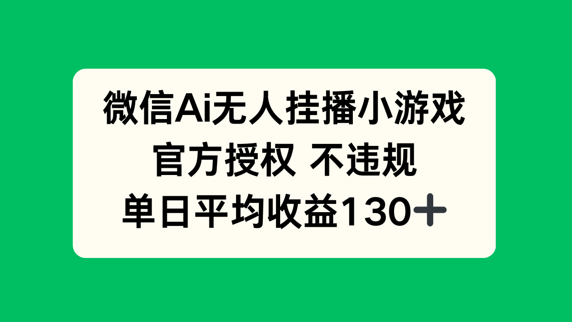 （14396期）微信AI无人挂播小游戏，官方授权 不违规，单日收益130+-搞钱专业户