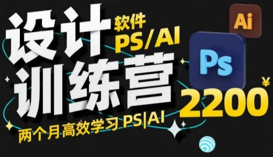 PS_AI设计训练营，两个月高效学习PS_AI，学好设计-搞钱专业户