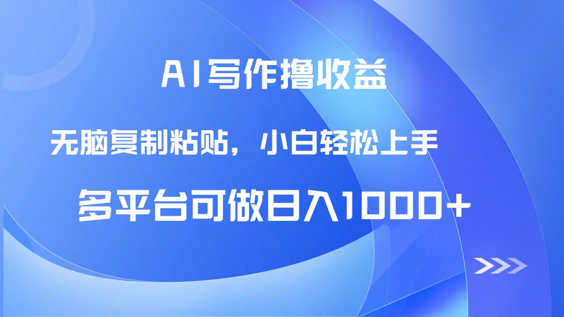 （14900期）AI写作撸收益，只需无脑复制粘贴，小白轻松上手日入1000+-搞钱专业户